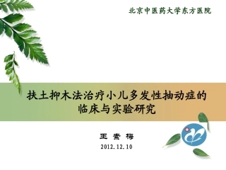 扶土抑木法治疗小儿..