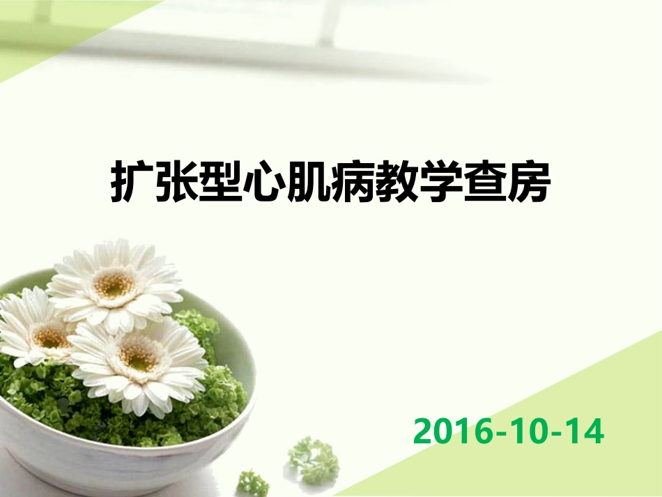 扩张性心肌病教学查房_第1页