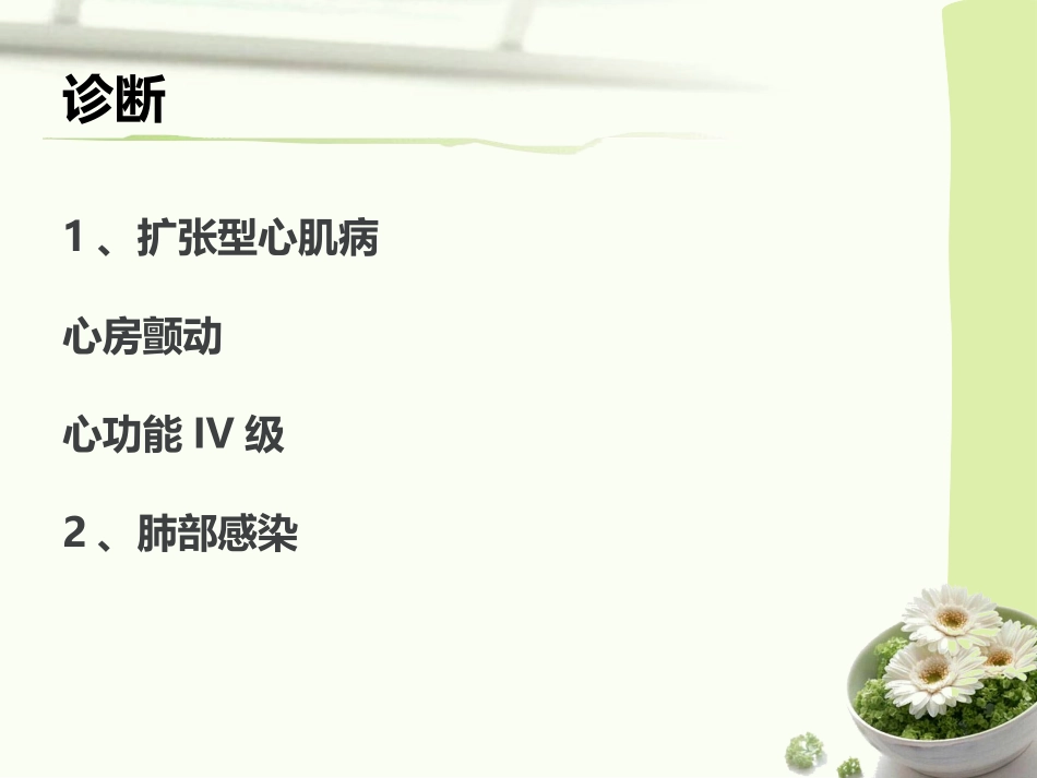 扩张性心肌病教学查房_第3页