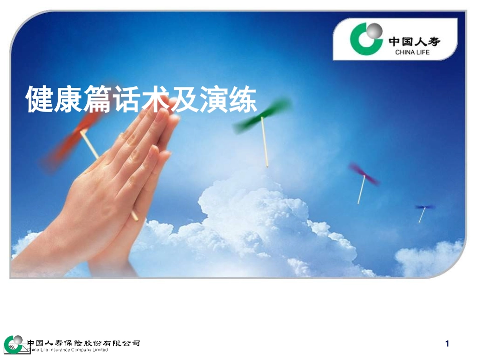 扬帆启航-5-健康篇话术及演练_第1页