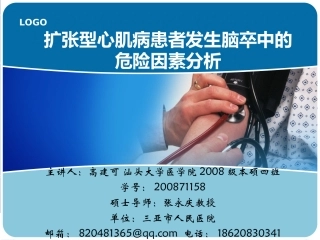 扩张型心肌病患者发生脑卒中的危险因素分析