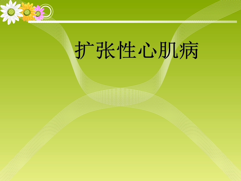 扩张性心肌病第二部分_第1页