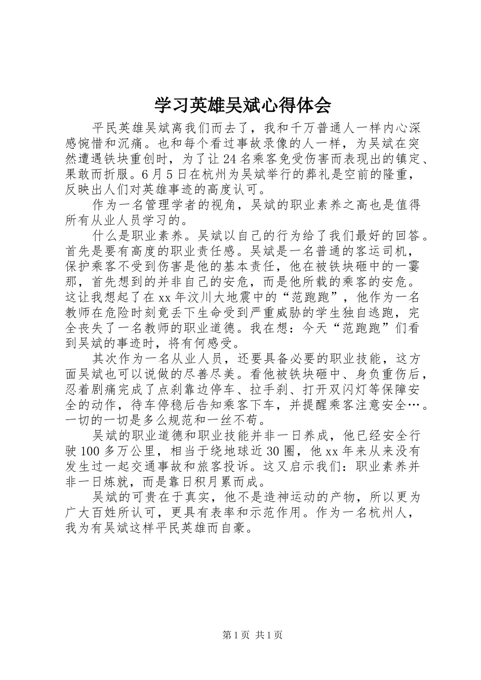 学习英雄吴斌心得体会_第1页