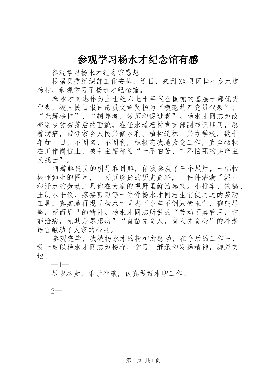 参观学习杨水才纪念馆有感_第1页