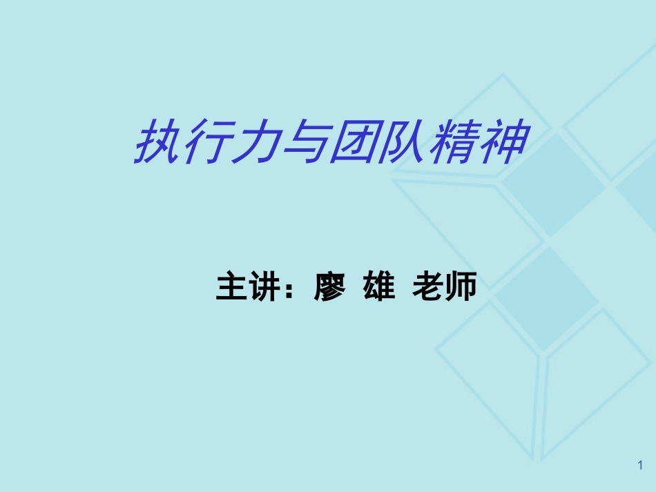 执行力与团队精神s_第1页