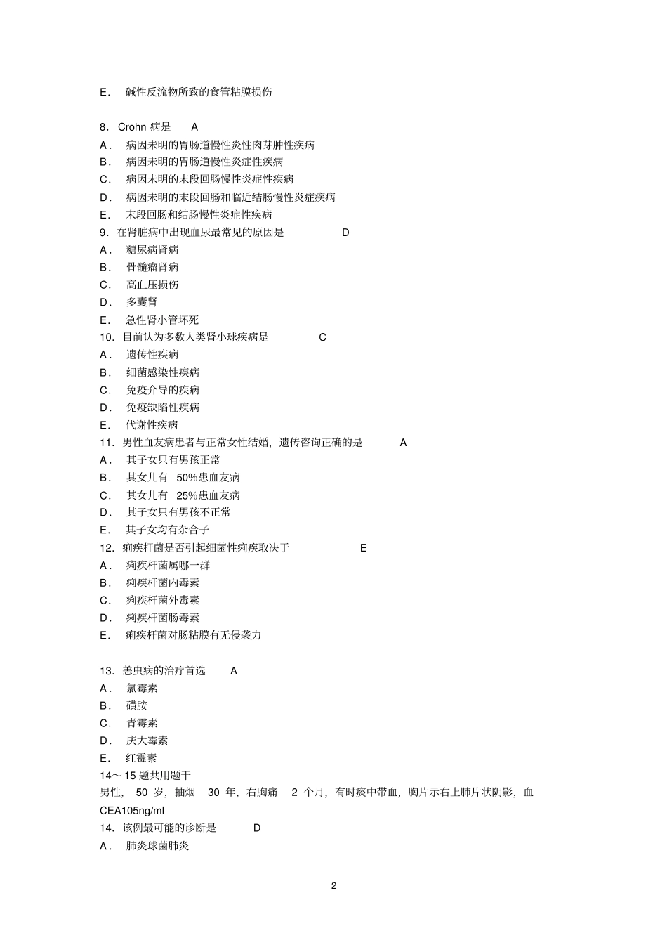 2009年内科学主治医师考试试卷剖析_第2页