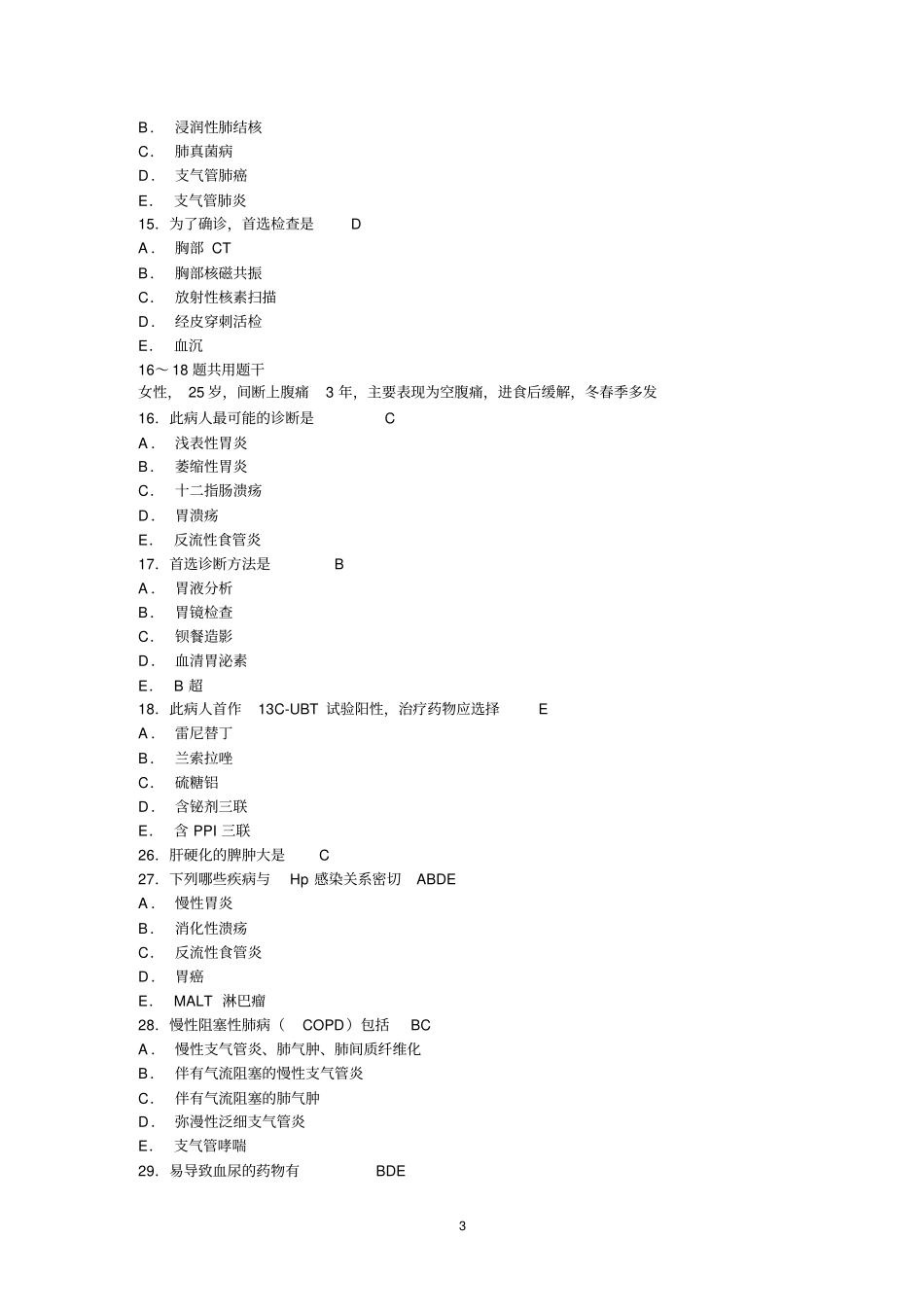 2009年内科学主治医师考试试卷剖析_第3页