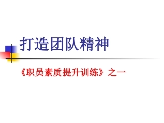 打造团队精神-《职员素质提升训练》之一