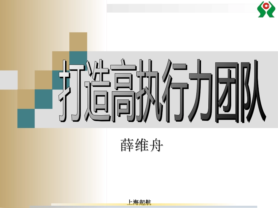 打造高执行力团队_第1页