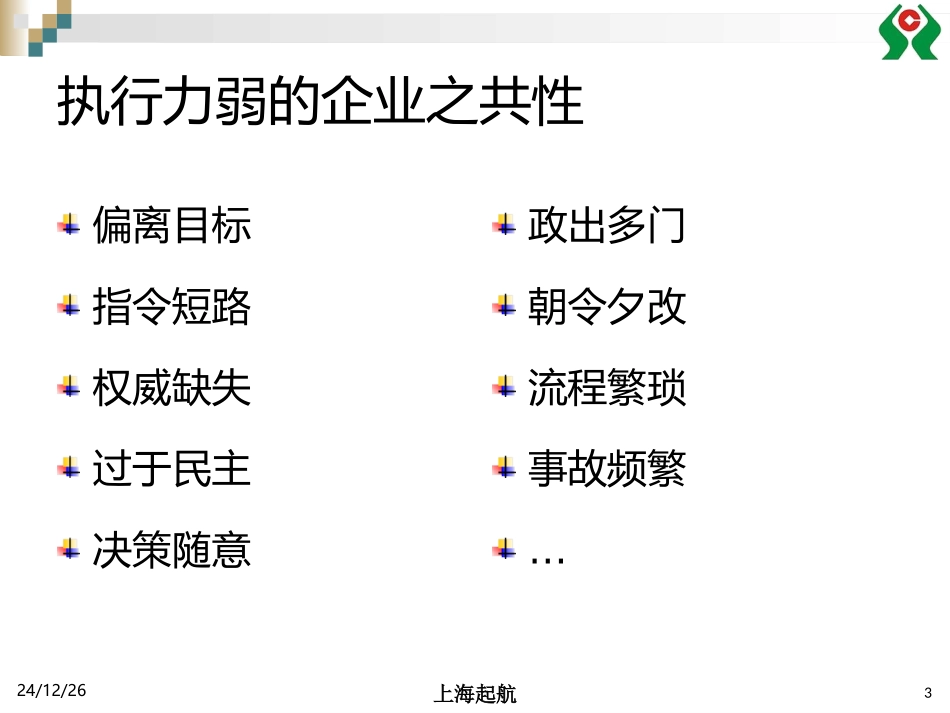 打造高执行力团队_第3页
