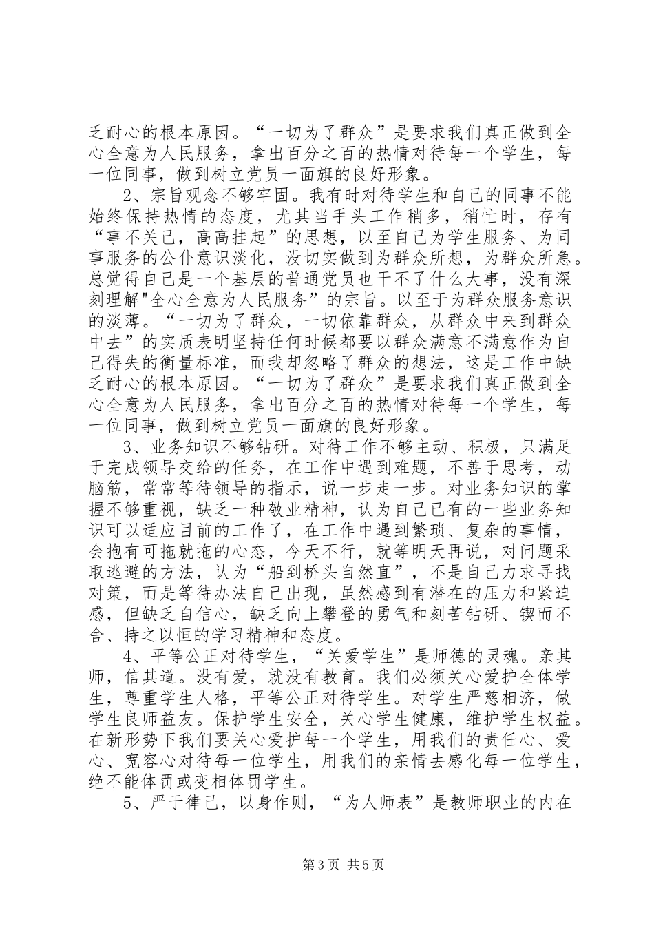 学习《中小学教师职业道德规范》心得体会_3_第3页