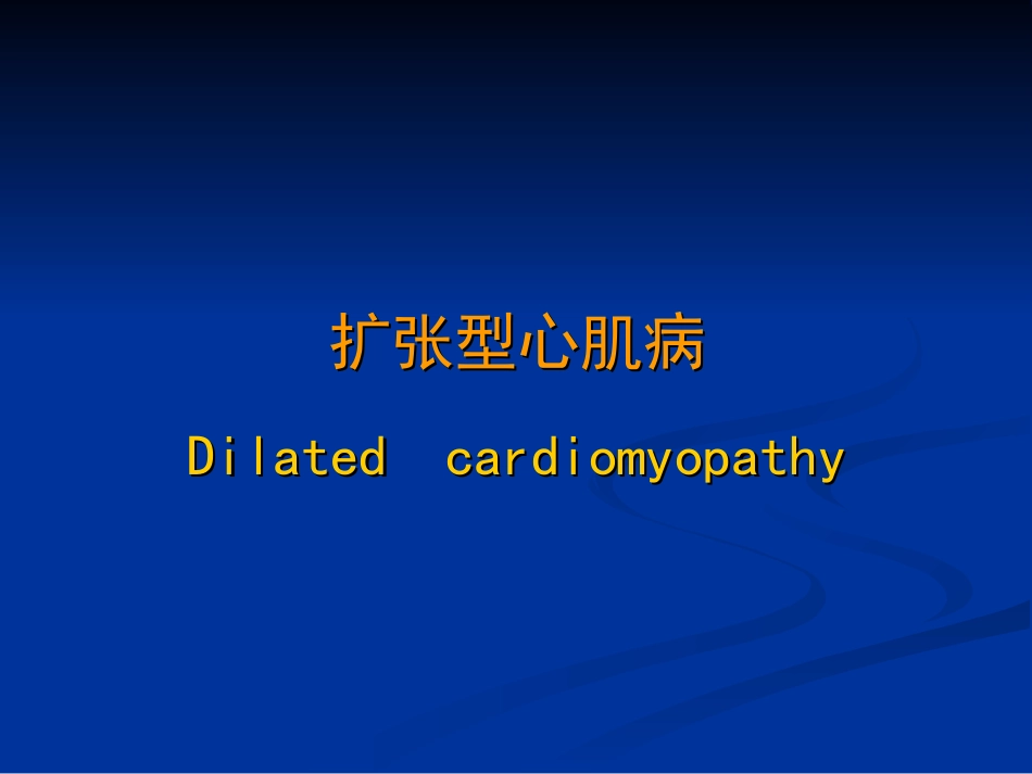 扩张型心肌病幻灯_第1页