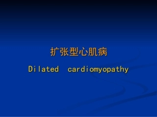 扩张型心肌病幻灯