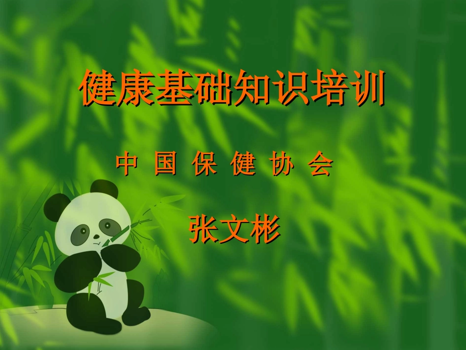 打造健康快乐的基础---寻找我们健康的保护神-----三生讲座版_第1页