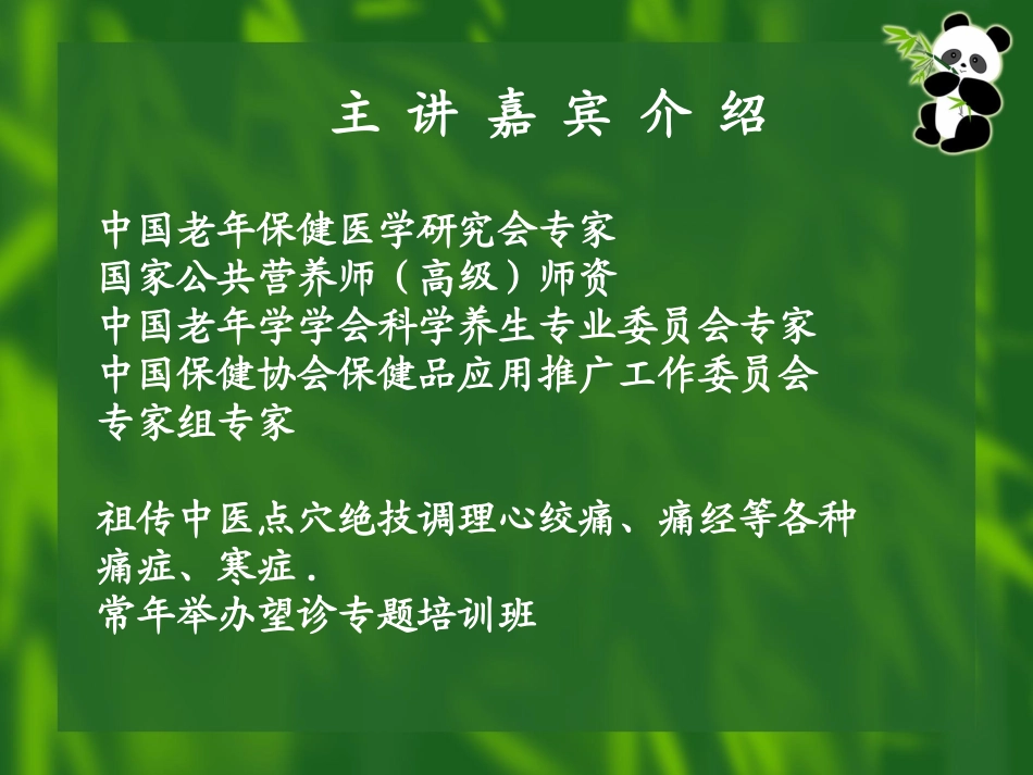 打造健康快乐的基础---寻找我们健康的保护神-----三生讲座版_第2页