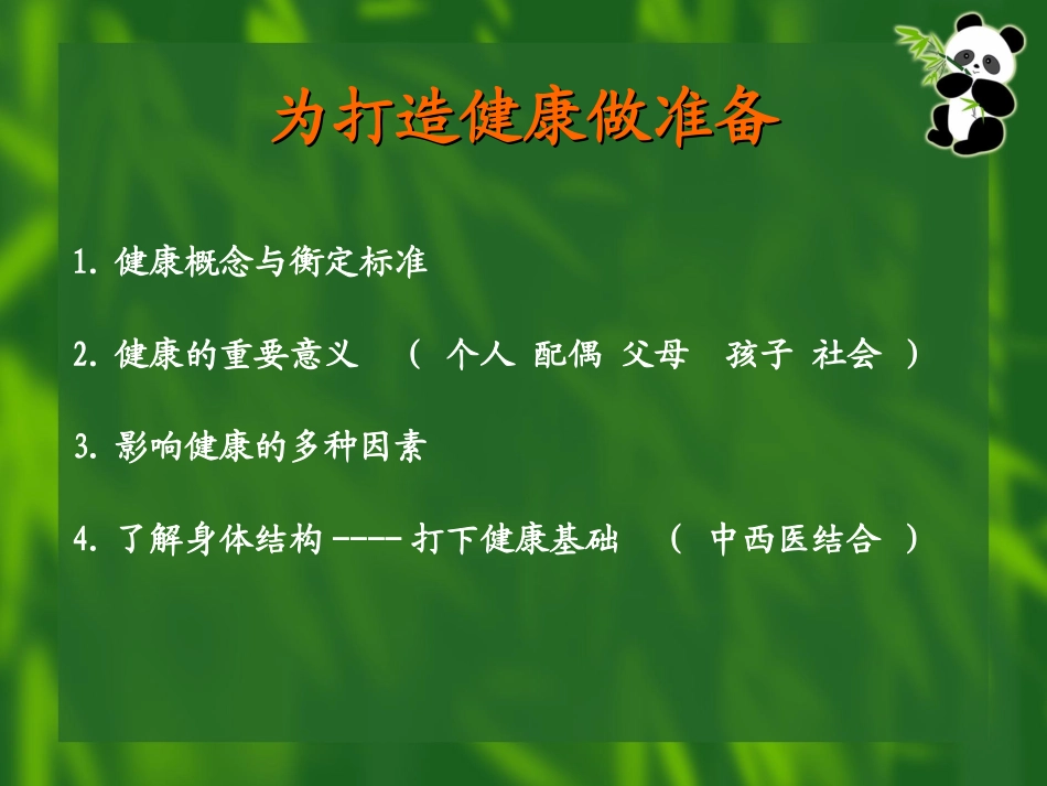 打造健康快乐的基础---寻找我们健康的保护神-----三生讲座版_第3页