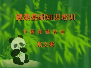 打造健康快乐的基础---寻找我们健康的保护神-----三生讲座版