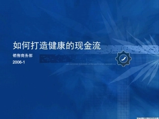 打造健康的现金流