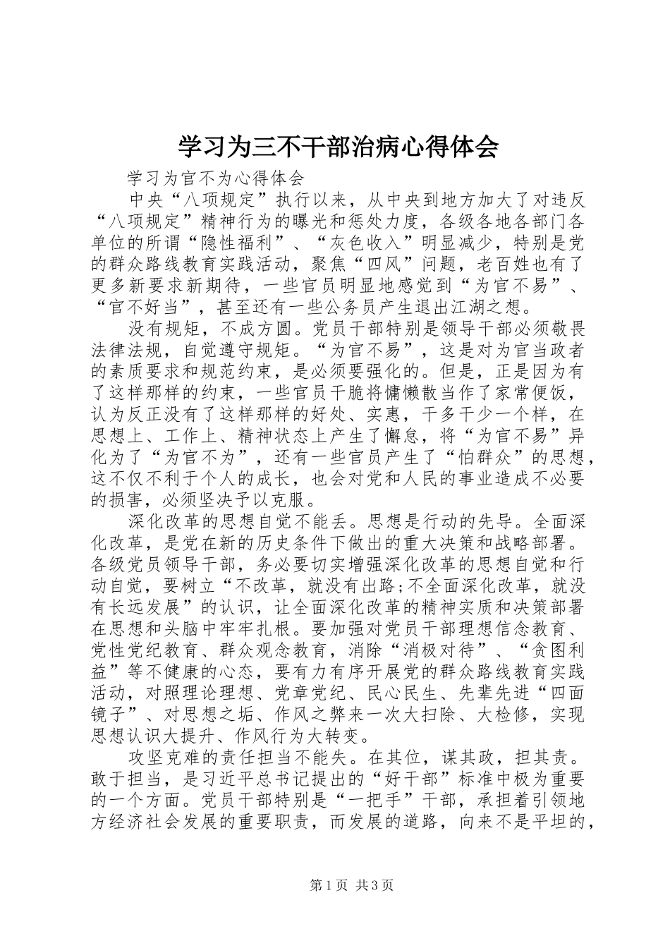 学习为三不干部治病心得体会_第1页