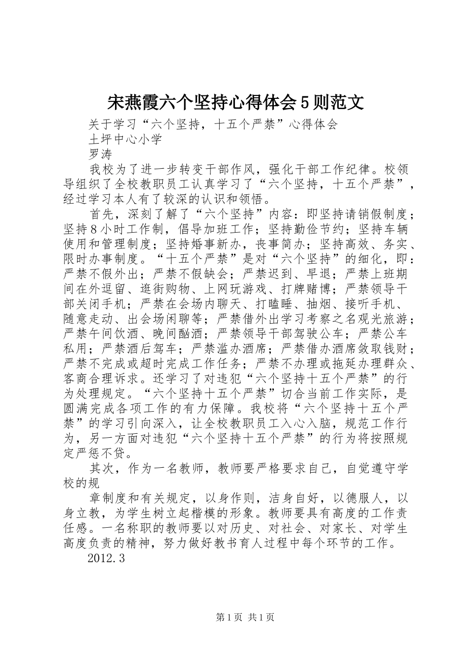 宋燕霞六个坚持心得体会5则范文_第1页