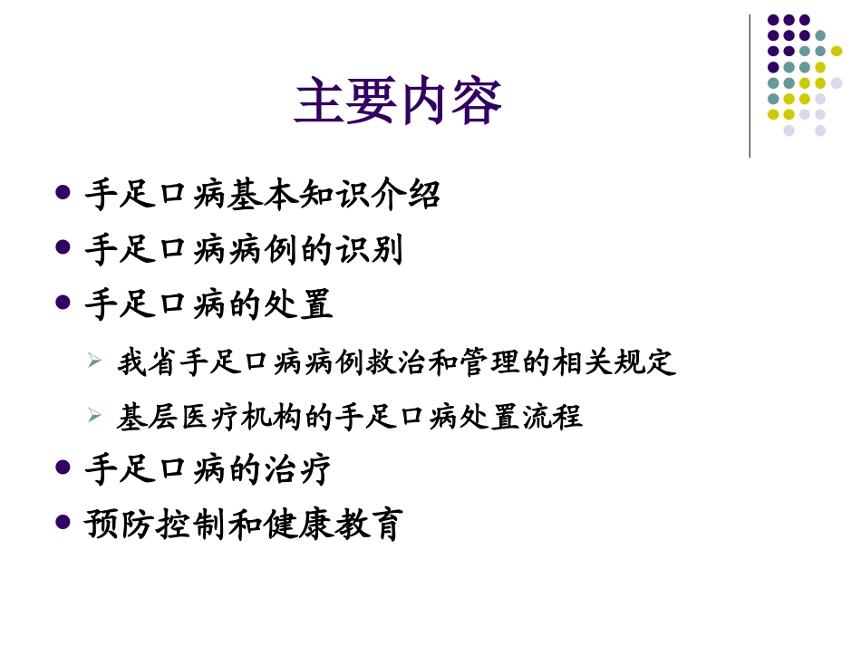 手足口病防治知识介绍_第2页