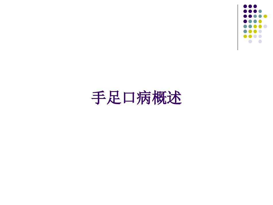 手足口病防治知识介绍_第3页