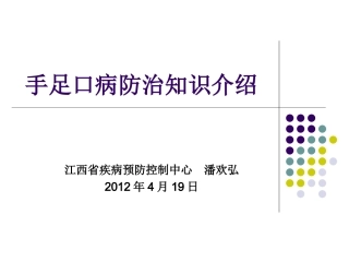 手足口病防治知识介绍