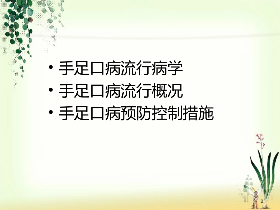 手足口病防治--疾控(2012-6)_第2页