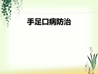手足口病防治--疾控(2012-6)