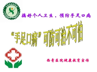 手足口病防治2014