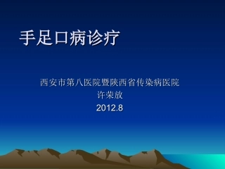 手足口病诊疗指南2012.8