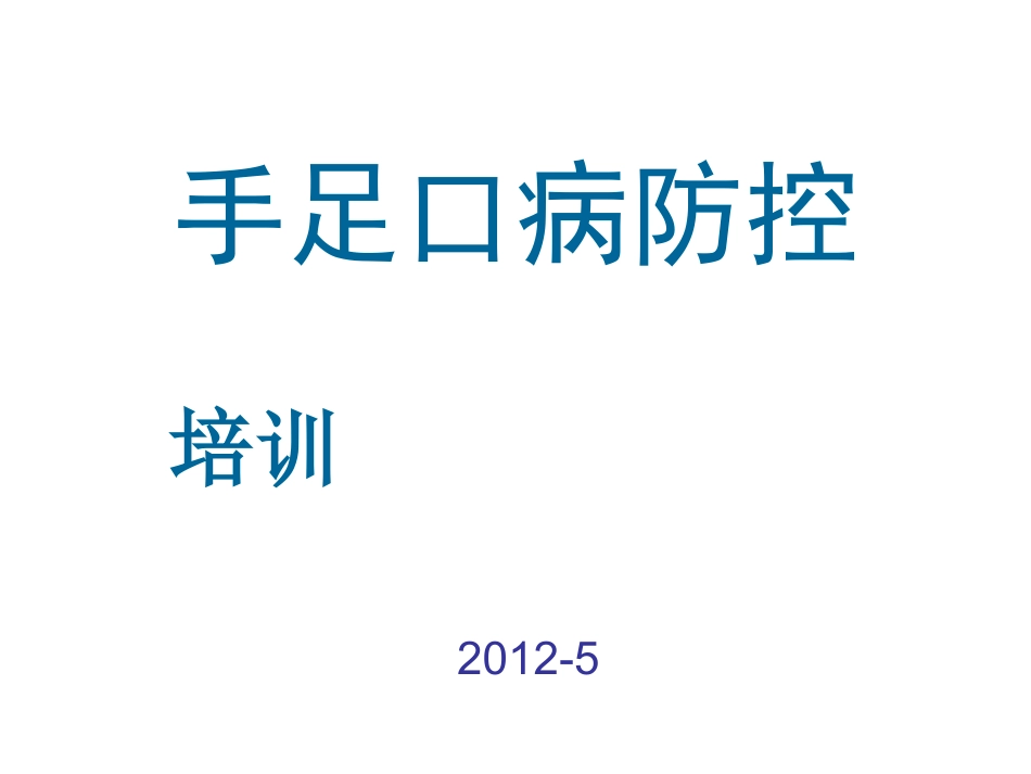 手足口病防控(医疗单位)_第1页