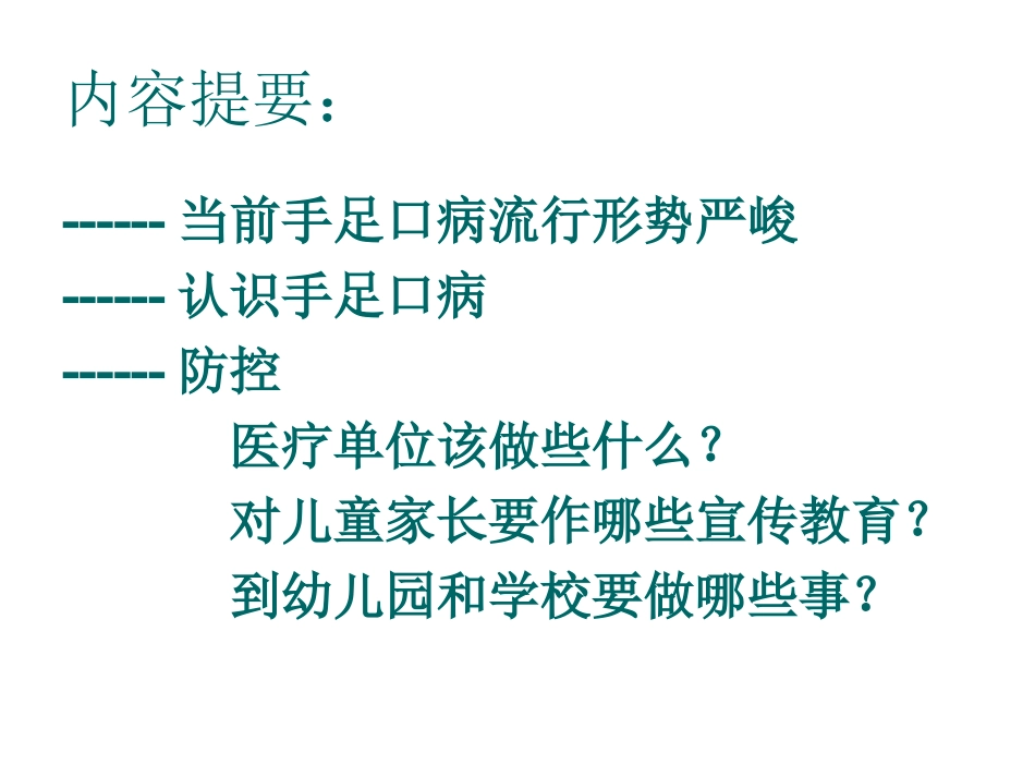 手足口病防控(医疗单位)_第2页