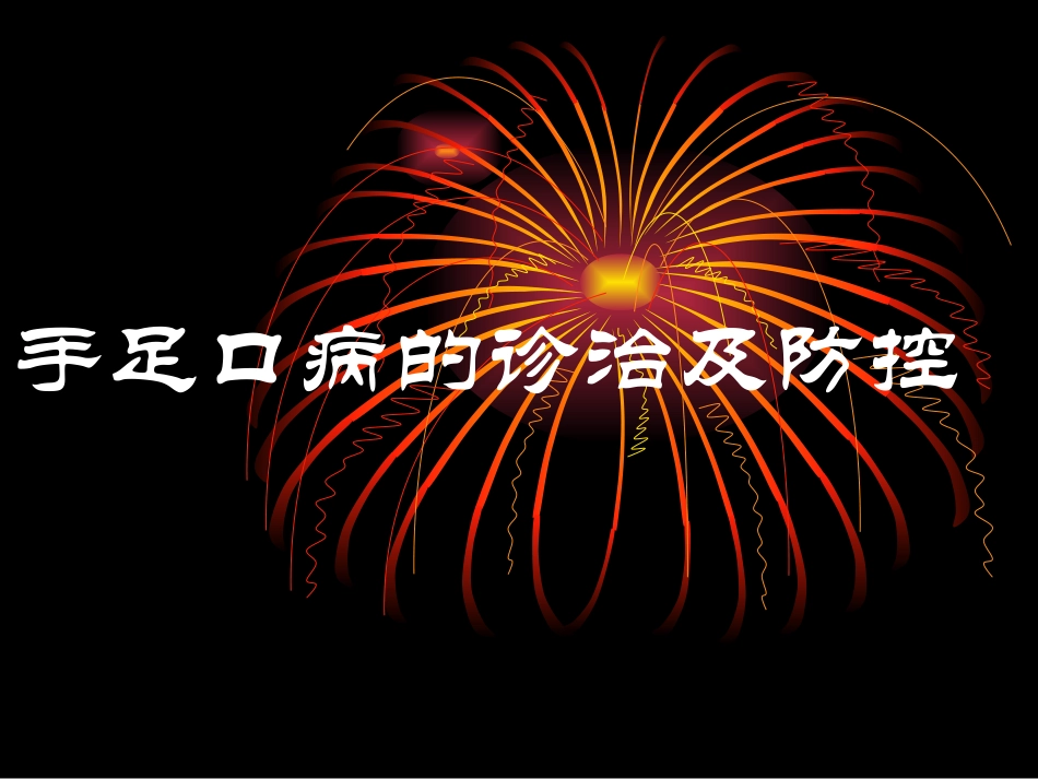 手足口病诊疗概要_第1页