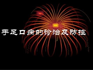 手足口病诊疗概要