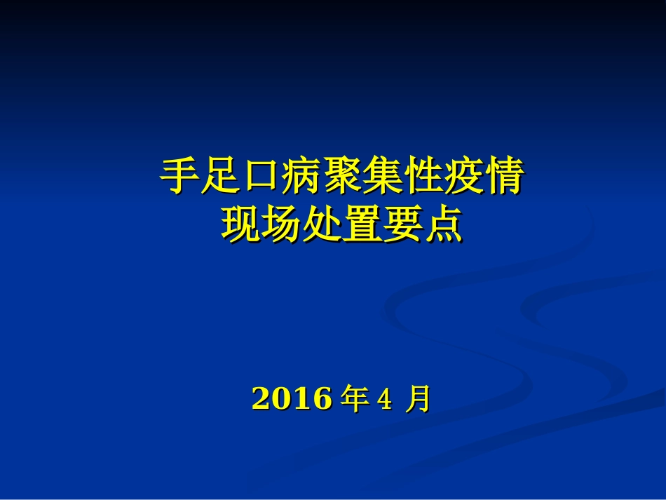 手足口病聚集性疫情现场处置要点_第1页