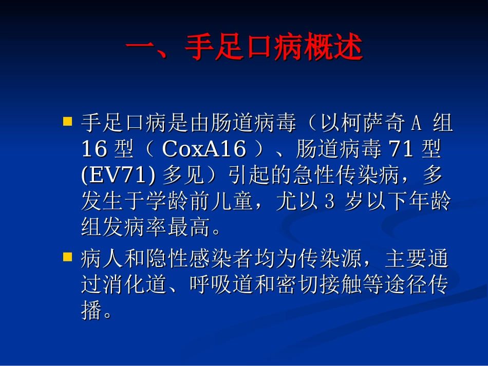 手足口病聚集性疫情现场处置要点_第2页