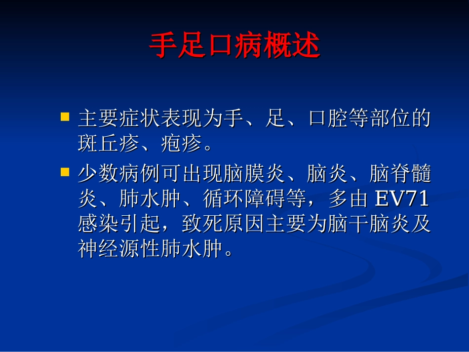 手足口病聚集性疫情现场处置要点_第3页