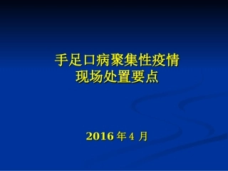 手足口病聚集性疫情现场处置要点