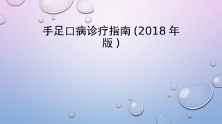 手足口病诊疗指南(2018年版)