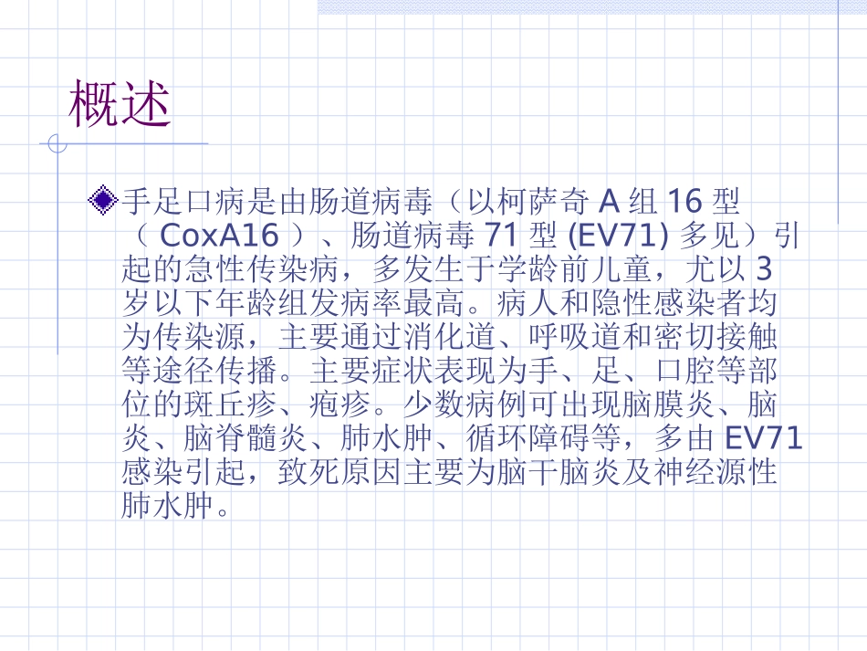 手足口病诊疗指南(2010年版)_第2页
