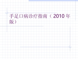 手足口病诊疗指南(2010年版)