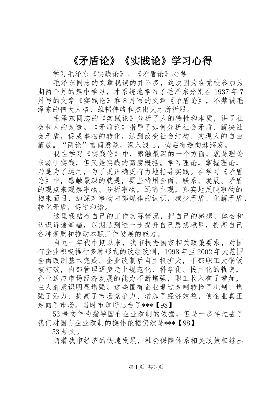 《矛盾论》《实践论》学习心得_第1页