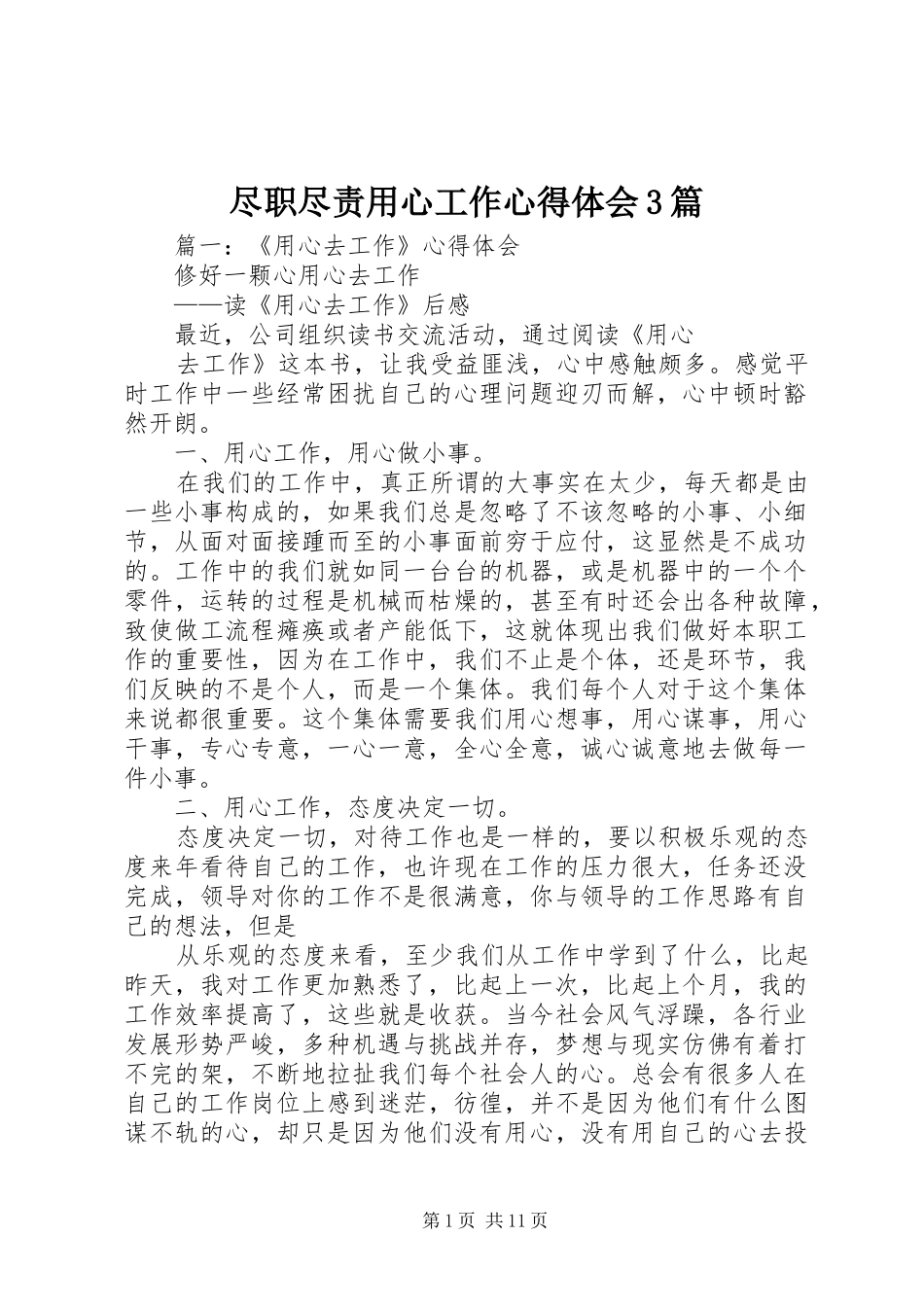 尽职尽责用心工作心得体会3篇_第1页