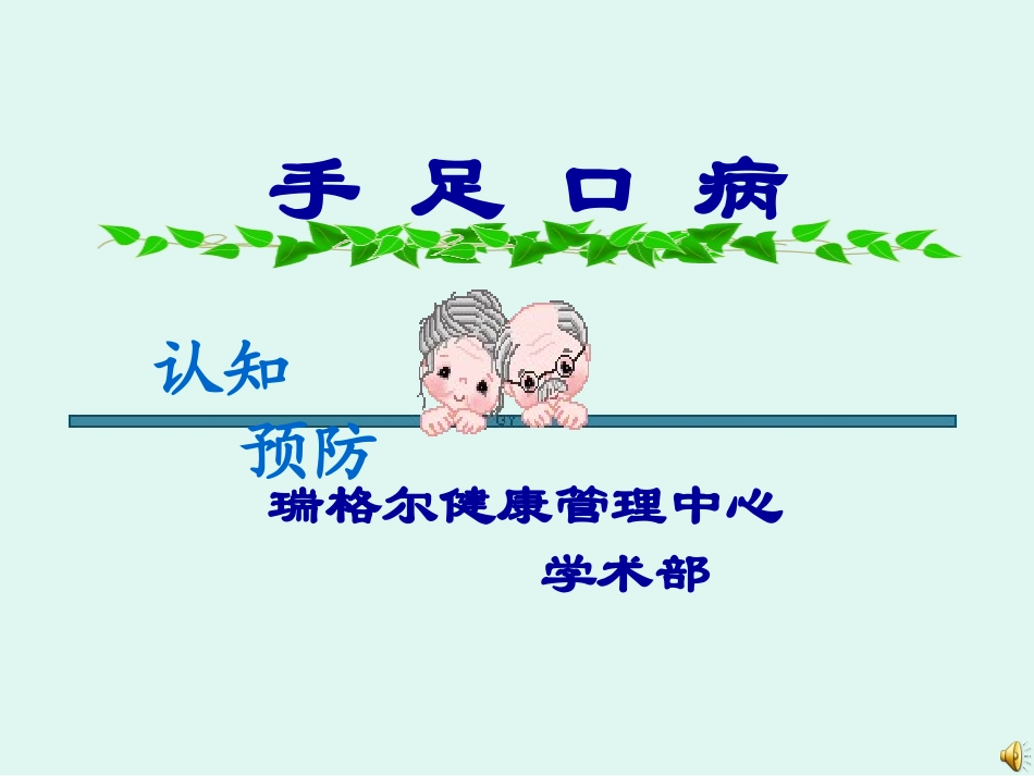 手足口病知识宣导2_第1页
