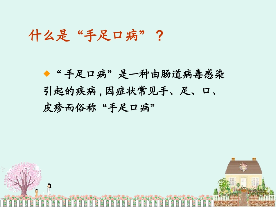 手足口病知识宣导2_第2页