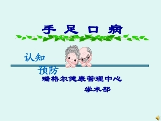 手足口病知识宣导2