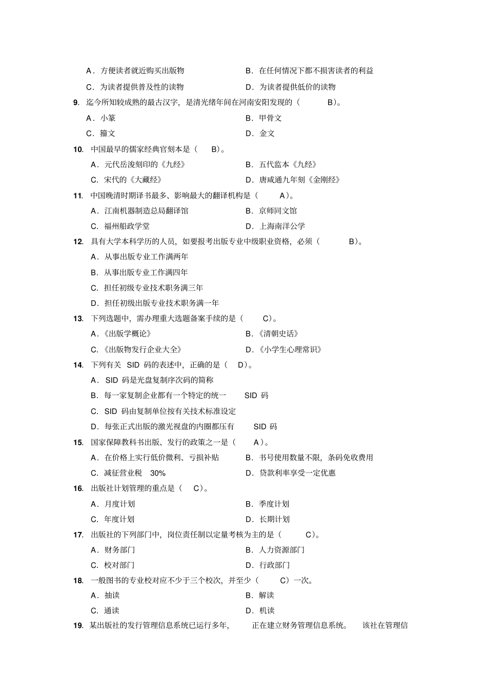 2009年和2008年出版资格考试试题组合出版专业基础知识中级_第2页