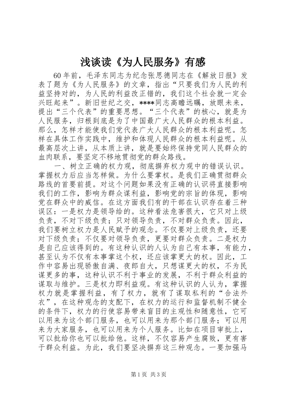 浅谈读《为人民服务》有感_第1页