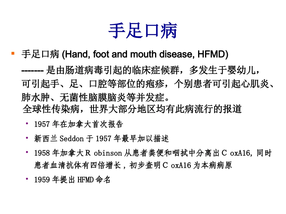 手足口病流行概况与防控要点_第2页
